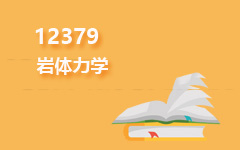 12379岩体力学