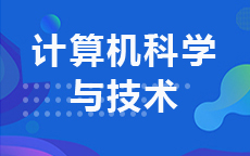 计算机科学与技术(2026年启用)