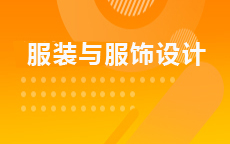 服装与服饰设计(2026年启用)