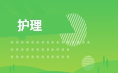 护理(2026年启用)