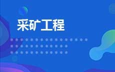 采矿工程(2026年启用)