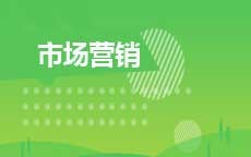 市场营销(2026年启用)