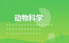 动物科学(2026年启用)