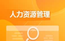 人力资源管理(2026年启用)