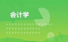 会计学(2026年启用)