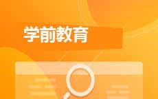 学前教育(2026年启用)