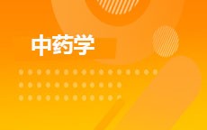 中药学(2026年启用)
