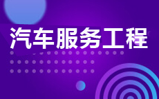 汽车服务工程(2026年启用)