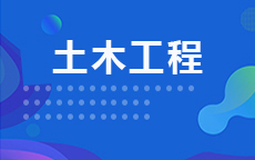 土木工程(2026年启用)
