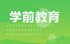 学前教育(2026年启用)