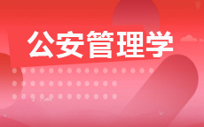 公安管理学(2026年启用)