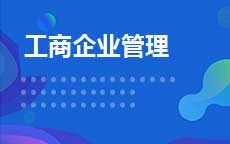 工商企业管理(2026年启用)
