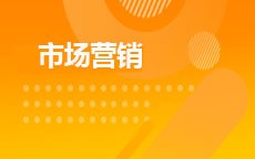 市场营销(2026年启用)