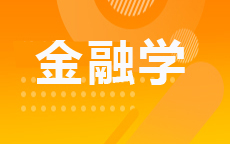 金融学(2026年启用)