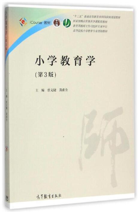 14447小学教育学自考教材