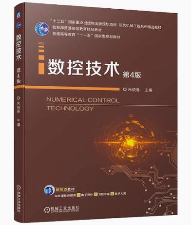 05785数控原理与数控技术运用自考教材