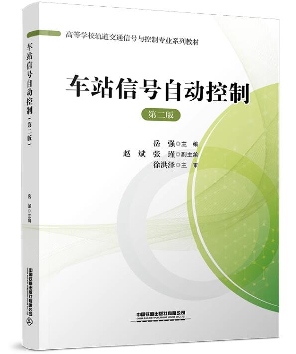 13367车站信号自动控制自考教材