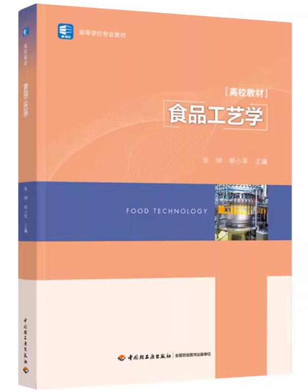 02520食品工艺学自考教材