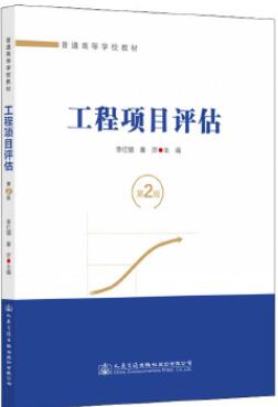 13650工程项目评估自考教材