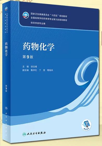 14550药物化学(本)自考教材