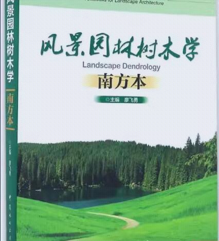 06637园林树木学自考教材
