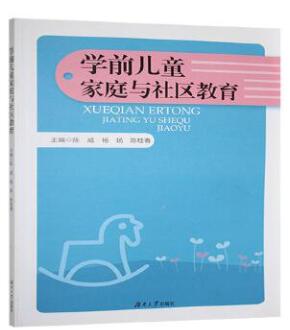 14494学前儿童家庭与社区教育自考教材