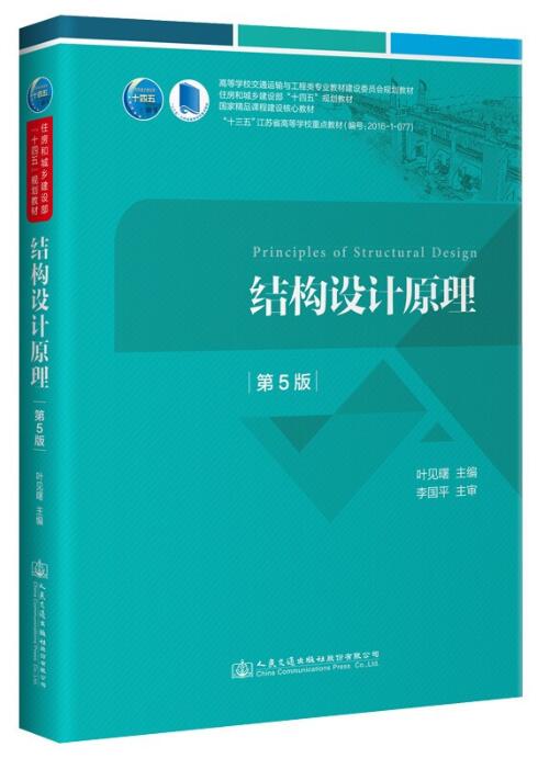 06076结构设计原理自考教材