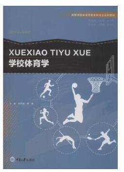 00484学校体育学自考教材
