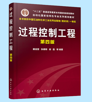 08173过程控制工程自考教材