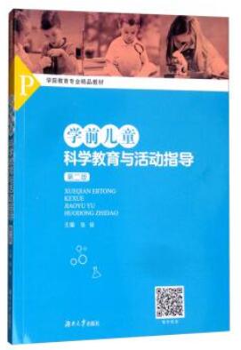 14497学前儿童科学教育自考教材
