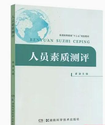 14112人员素质测评理论与方法自考教材