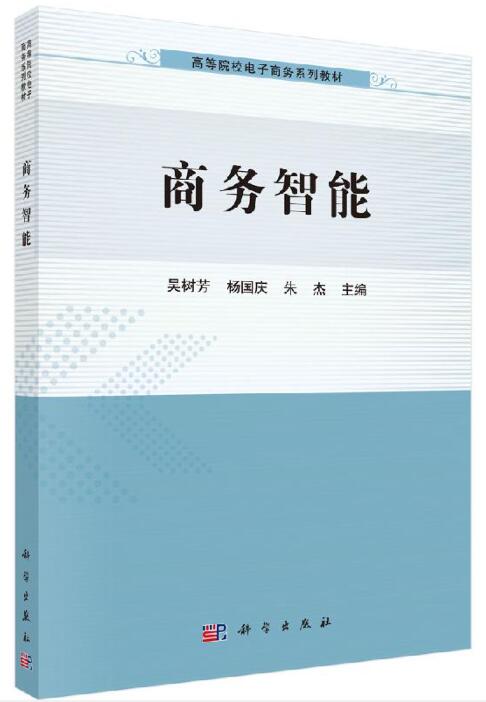 14156商务智能自考教材