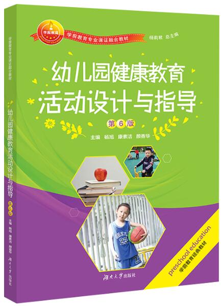 30004学前儿童健康教育
