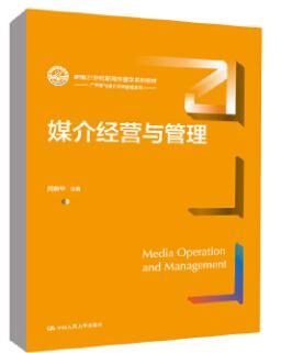 14013媒介管理自考教材