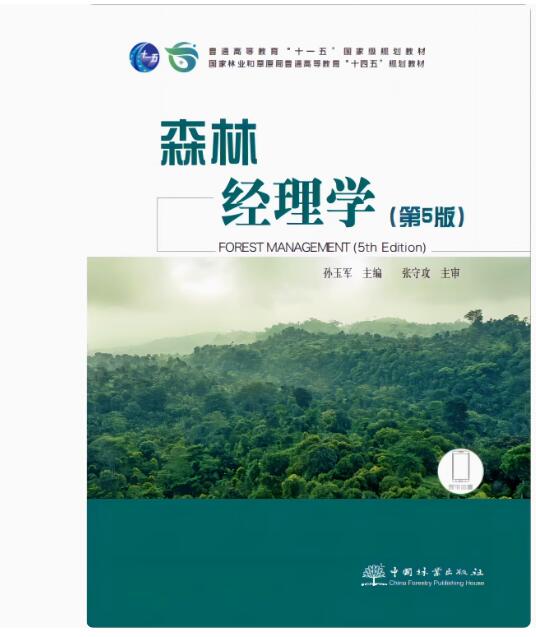 14137森林经理学自考教材
