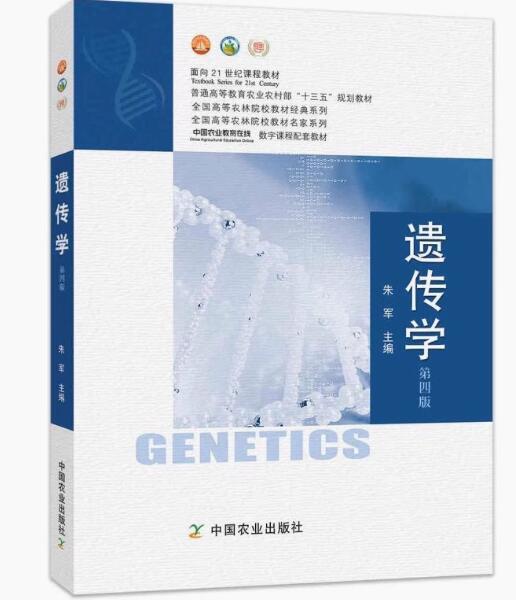 02666普通遗传学自考教材