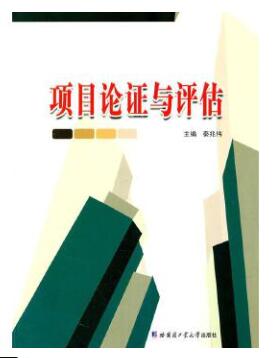 05066	项目论证与评估教材