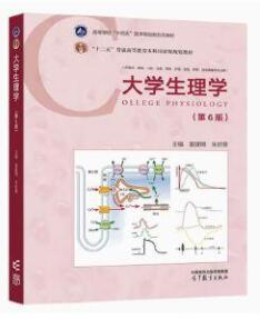 13191生理学自考教材