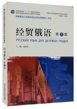 01142外事外贸俄语自考教材