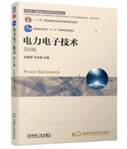 14411现代电力电子技术自考教材