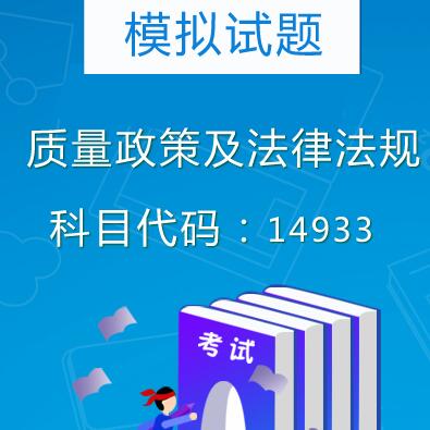 14933质量政策及法律法规模拟试题