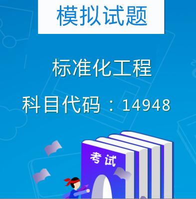 14948标准化工程模拟试题