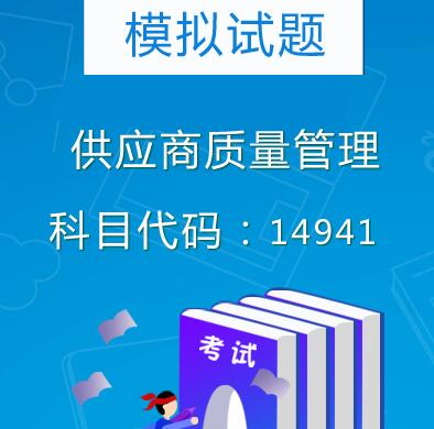 14941供应商质量管理模拟试题