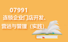 07991连锁企业门店开发、 营运与管理(实践)