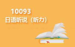 10093日语听说(听力)