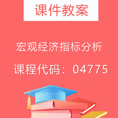 04775宏观经济指标分析课件教案