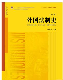 00263外国法制史自考教材