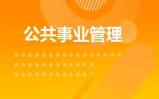 公共事业管理(2025年10月启用)