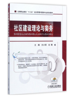 01679社区管理理论与实务自考教材