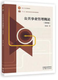 13668公共事务管理概论自考教材